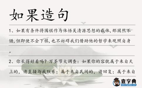 如果造句