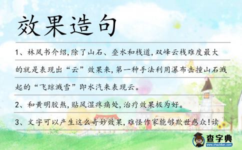 效果造句