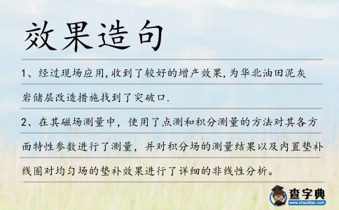 效果造句