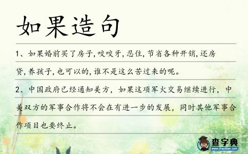 如果造句