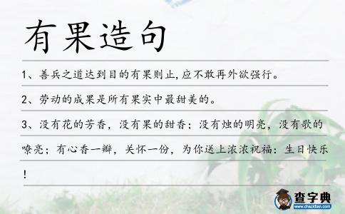有果造句