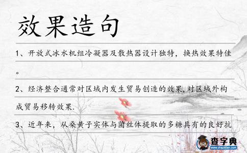 效果造句