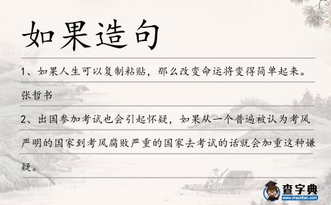 如果造句