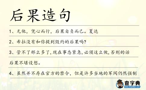 后果造句