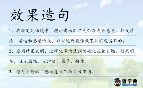 效果造句