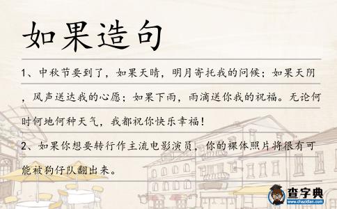 如果造句