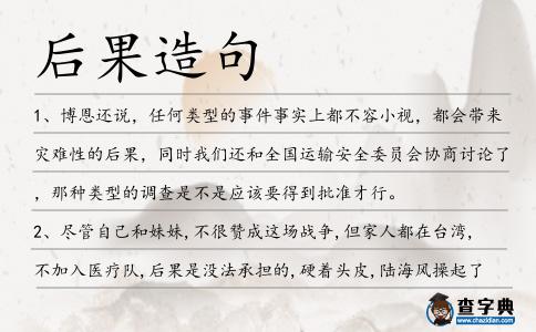 后果造句