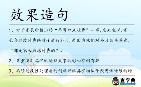 效果造句
