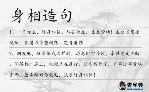 身相造句