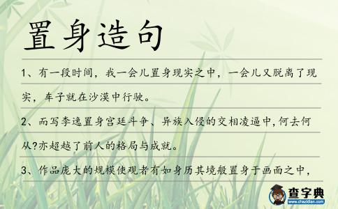 置身造句