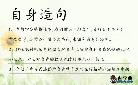 自身造句