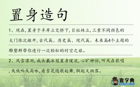 置身造句