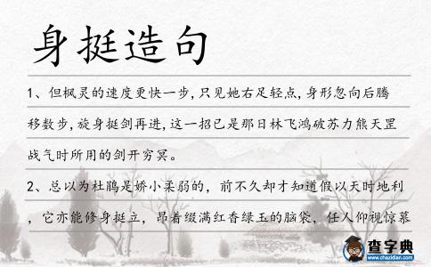 身挺造句