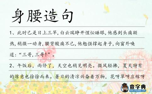 身腰造句