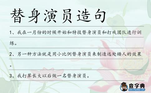 替身演員造句