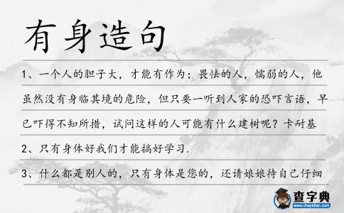 有身造句