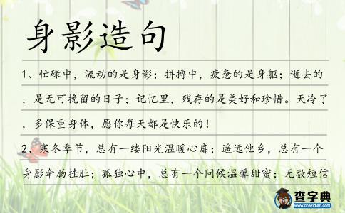身影造句