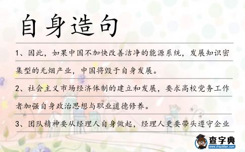 自身造句