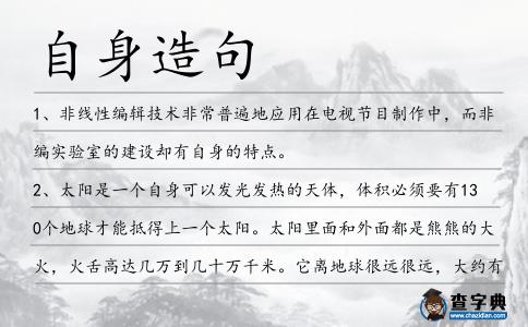 自身造句