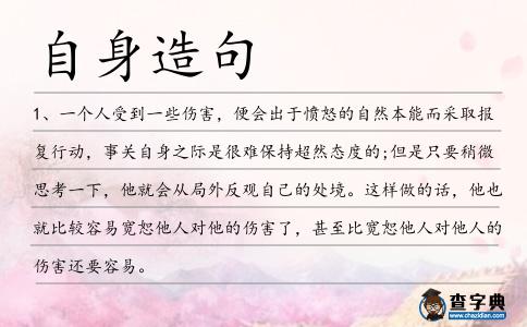 自身造句