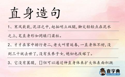 直身造句