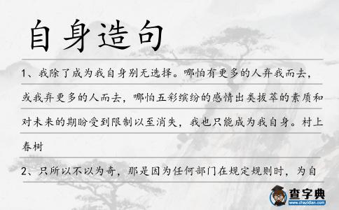 自身造句