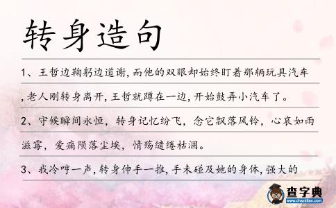 轉身造句
