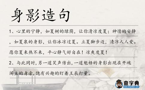 身影造句