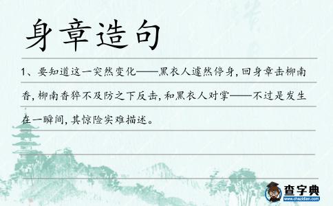 身章造句