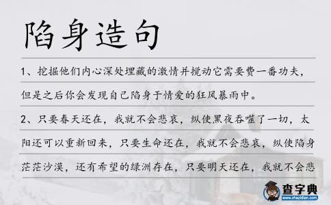 陷身造句