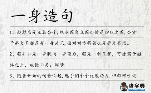 一身造句