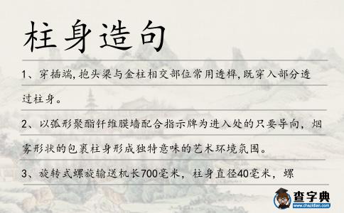 柱身造句