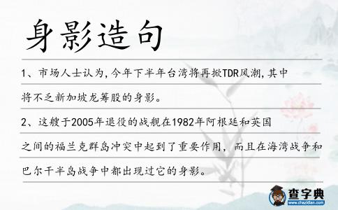 身影造句