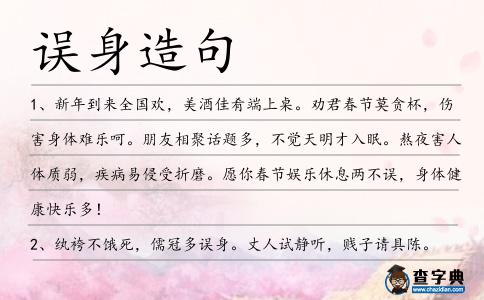 誤身造句
