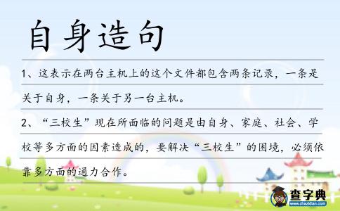 自身造句