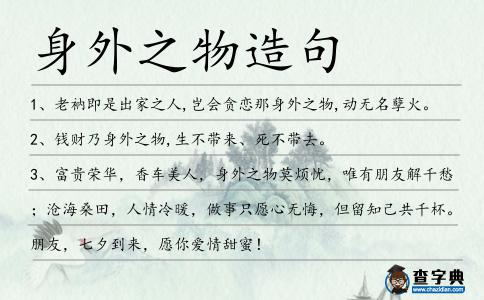 身外之物造句