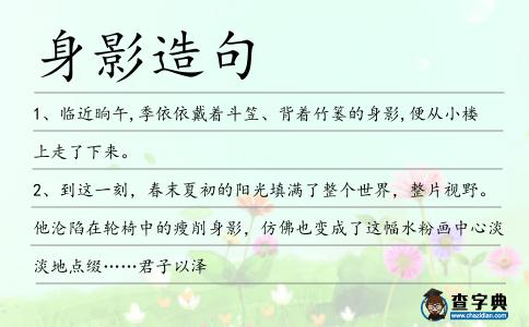 身影造句