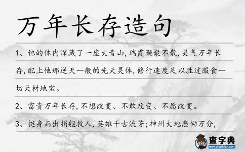 萬年長存造句