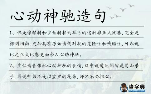 心動神馳造句