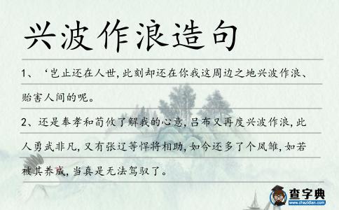 興波作浪造句
