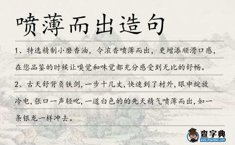 噴薄而出造句