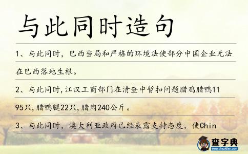與此同時(shí)造句