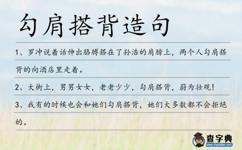 勾肩搭背造句