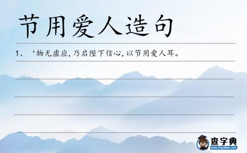 節(jié)用愛人造句