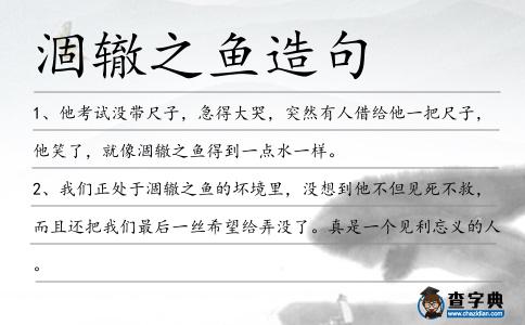 涸轍之魚造句