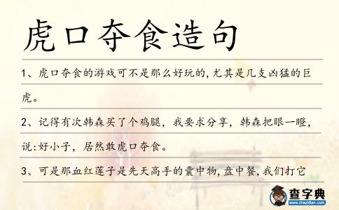 虎口奪食造句