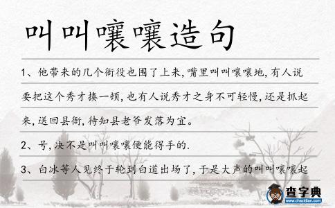 叫叫嚷嚷造句