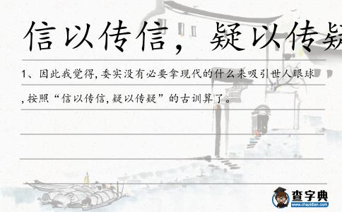 信以傳信，疑以傳疑造句