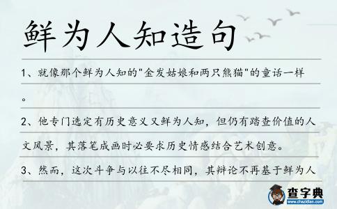 鮮為人知造句