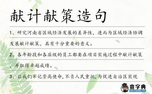 獻(xiàn)計(jì)獻(xiàn)策造句